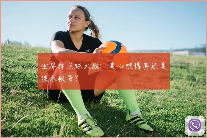 世界杯点球大战：是心理博弈还是技术较量？