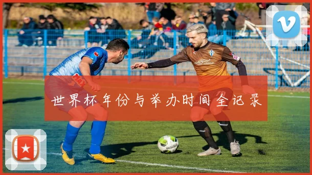 世界杯年份与举办时间全记录