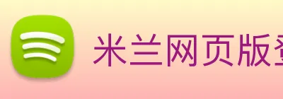 米兰网页版登录入口 Logo
